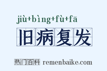 旧病复发是什么意思的图片